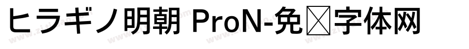 ヒラギノ明朝 ProN字体转换